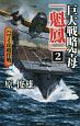 巨大戦略空母「魁鳳」　ハワイ攻略作戦(2)