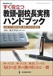 すぐ役立つ　教頭・副校長実務ハンドブック