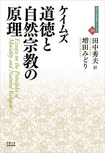 道徳と自然宗教の原理　近代社会思想コレクション１６