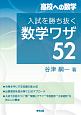 入試を勝ち抜く　数学ワザ52