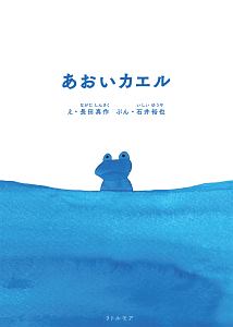 あおいカエル