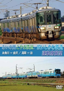 あいの風とやま鉄道／ＩＲいしかわ鉄道運転席展望　糸魚川→金沢／高岡→泊