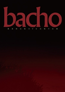 海底/bacho - 販売CD｜TSUTAYA レンタル・販売 商品在庫検索