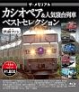 ザ・メモリアル　カシオペア＆人気寝台列車　ベストセレクション