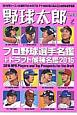 野球太郎　プロ野球選手名鑑＋ドラフト候補名鑑　2016(18)