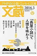 文蔵 2016.3 特集:「長屋小説」で人情を味わう（125）