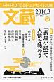 文蔵　2016．3　特集：「長屋小説」で人情を味わう(125)