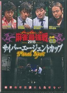 麻雀最強戦　サイバーエージェントカップ　Ｆｉｎａｌ　Ｓｐ　Ｂ卓　２０１５（中）