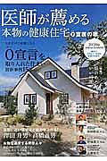 医師が薦める本物の健康住宅　２０１６ＳＰＲＩＮＧ／ＳＵＭＭＥＲ　０宣言を取り入れた住まい