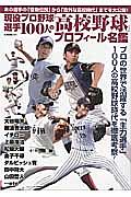 現役プロ野球選手１００人の「高校野球」プロフィール名鑑