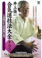 合気道技法大全　入身投げから呼吸投げまで