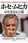 ホセ・ムヒカの生き方と言葉