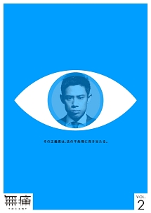 無痛 ~診える眼~ 2