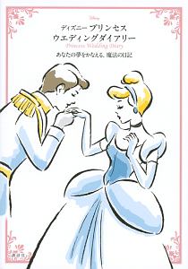 ディズニープリンセスウエディングダイアリー