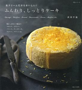 生クリームだからおいしい！ふんわり、しっとりケーキ