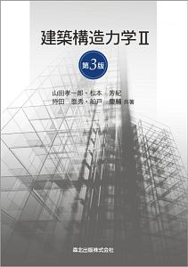 建築構造力学＜第３版＞