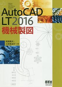 ＡｕｔｏＣＡＤ　ＬＴ２０１６　機械製図