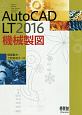 AutoCAD　LT2016　機械製図