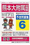 熊本大学附属幼稚園　予想問題集６