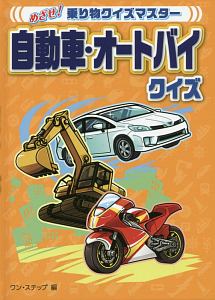 自動車・オートバイクイズ　めざせ！乗り物クイズマスター