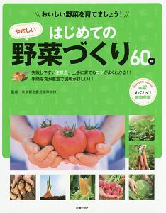 はじめてのやさしい野菜づくり６０種　おいしい野菜を育てましょう！