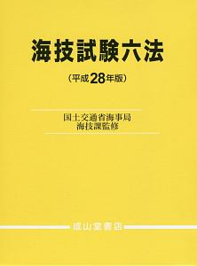 海技試験六法　平成２８年