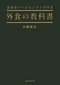 自分をバージョンアップする外食の教科書