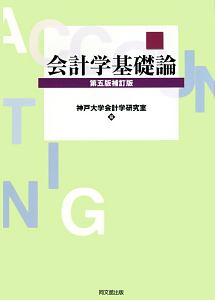 会計学基礎論＜第五版・補訂版＞