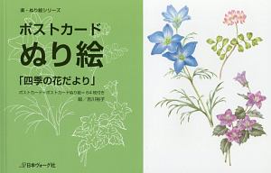 ポストカードぬり絵「四季の花だより」