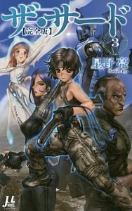 ザ・サード<完全版>（3）