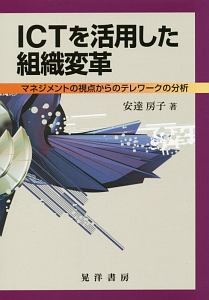 ＩＣＴを活用した組織変革