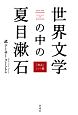 世界文学の中の夏目漱石