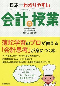 日本一わかりやすい会計の授業