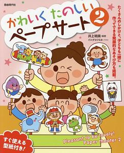 0 1 2歳児がよろこぶ かわいいペープサート 本 コミック Tsutaya ツタヤ