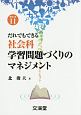 だれでもできる社会科学習問題づくりのマネジメント