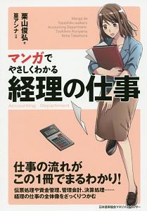 マンガでやさしくわかる　経理の仕事