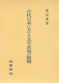 古代日本における文字表現の展開