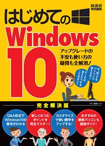 はじめてのＷｉｎｄｏｗｓ１０＜完全解決版＞