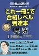 これ一冊だけで合格レベル到達本　民法　行政書士試験対策　辰巳の本気で勉強シリーズ