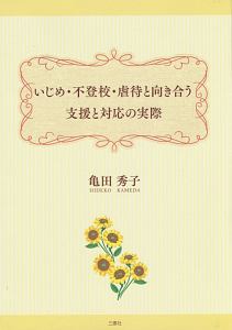 いじめ・不登校・虐待と向き合う支援と対応の実際