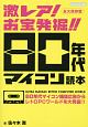 激レア！お宝発掘！！80年代マイコン読本＜永久保存版＞