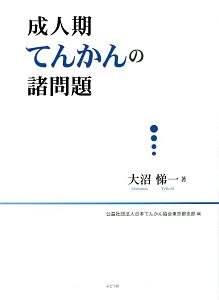 成人期てんかんの諸問題