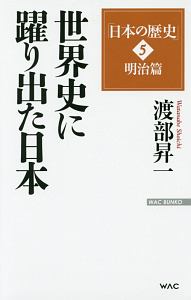 世界史に躍り出た日本　日本の歴史５　明治篇