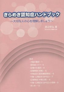 きらめき認知症ハンドブック