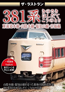 ザ・ラストラン　３８１系　きのさき・はしだて・こうのとり