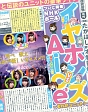 イヤホンズ　vs　Aice5　〜それがユニット！〜NHKホール公演