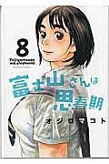 富士山さんは思春期