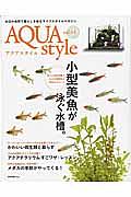 Ａｑｕａ　Ｓｔｙｌｅ　小型美魚が泳ぐ水槽。