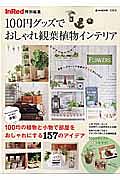 １００円グッズでおしゃれ観葉植物インテリア　ＩｎＲｅｄ特別編集