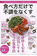 食べ方だけで不調をなくす